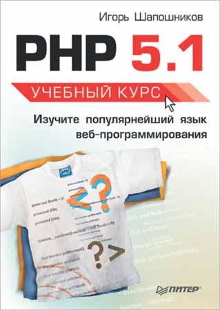 PHP 5.1. Учебный курс