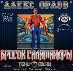 Орлов Алекс - Бросок Саламандры (Аудиокнига)