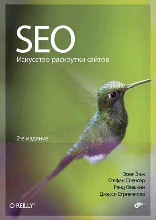 SEO. Искусство раскрутки сайтов. 2-е издание