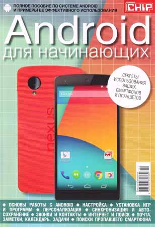 Chip. Спецвыпуск №2 2014. Android для начинающих