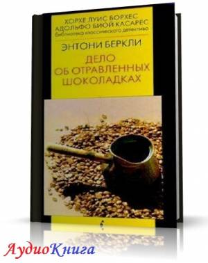 Беркли Энтони - Дело об отравленных шоколадках (АудиоКнига)