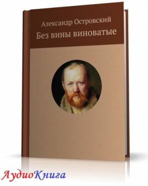 Островский А.Н. - Без вины виноватые. Аудиоспектакль