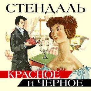 Стендаль - Красное и черное (Аудиокнига)