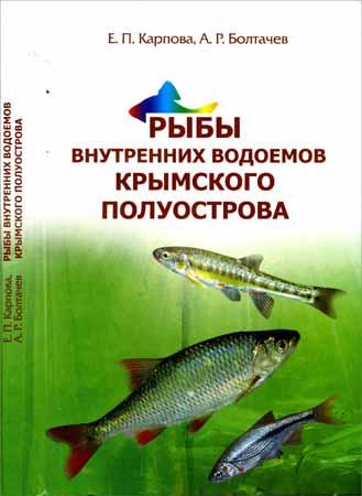 Рыбы внутренних водоемов Крымского полуострова