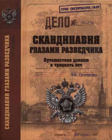 Скандинавия глазами разведчика. Путешествие длинною в тридцать лет