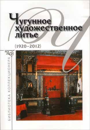 Чугунное художественное литье 1920-2012