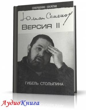 Семенов Юлиан -Гибель Столыпина (АудиоКнига)