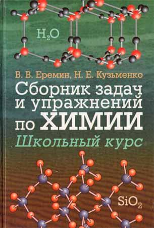 Сборник задач и упражнений по химии: Школьный курс