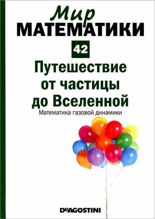 Путешествие от частицы до Вселенной. Математика газовой динамики (Мир математики Т. 42)