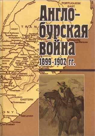 Англо-бурская война 1899-1902 гг. По архивным материалам и воспоминаниям очевидцев