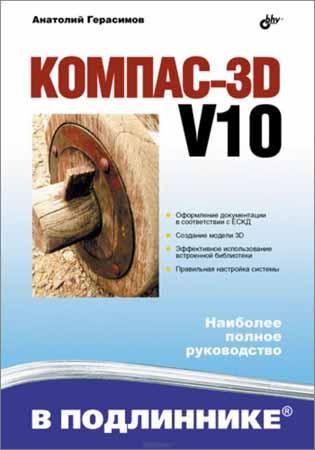 Компас-3D V10