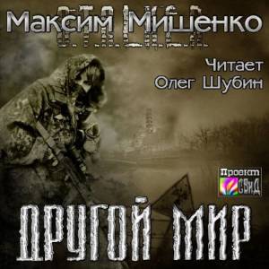 Мишенко Максим - S.T.A.L.K.E.R. Другой мир (Аудиокнига)