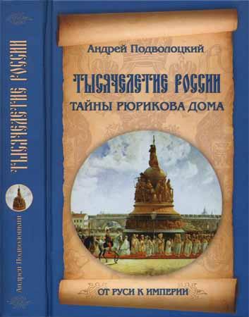 Тысячелетие России. Тайны Рюрикова Дома