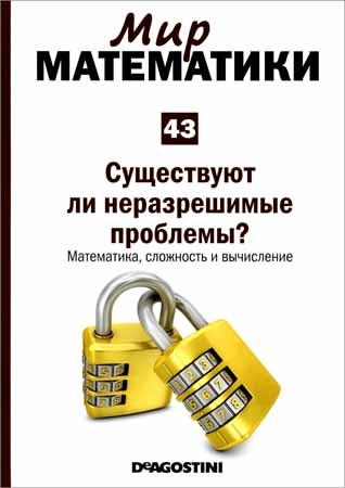 Существуют ли неразрешимые проблемы? Математика, сложность и вычисление (Мир математики Т. 43)