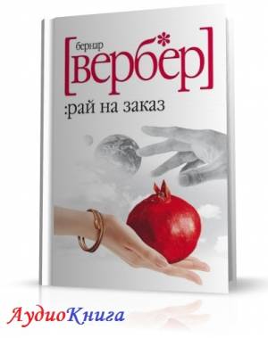 Вербер Бернард - Рай на заказ (АудиоКнига)