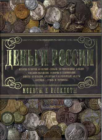 Деньги России. Монеты и банкноты России