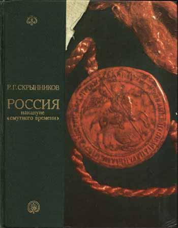 Россия накануне «смутного времени»