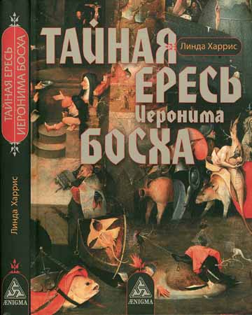 Тайная ересь Иеронима Босха