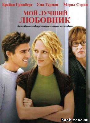 Мой лучший любовник / Prime (2005) HDRip