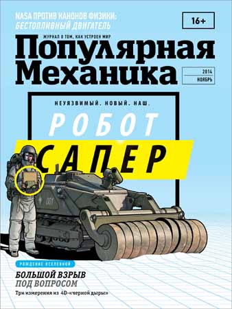 Популярная механика №11 2014