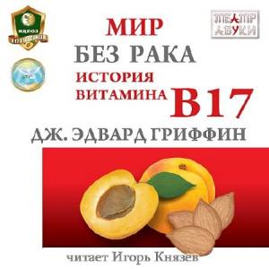 Гриффин Джеймс Эдвард - Мир без рака. История витамина В17 (Аудиокнига)