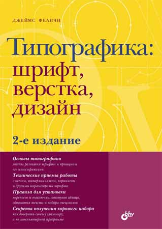 Типографика: шрифт, верстка, дизайн. 2-е издание