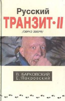 Барковский Вячеслав, Покровский Евгений - Русский транзит - 2 (Аудиокнига)