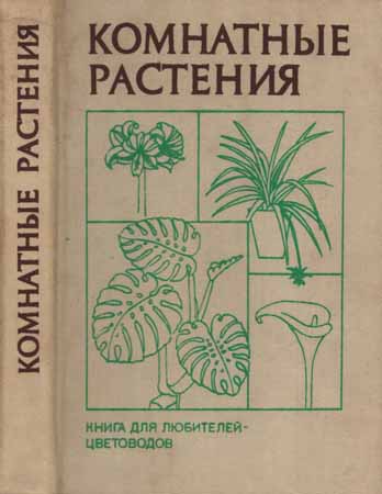Комнатные растения: Справочник