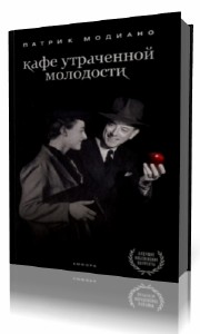 Патрик Модиано - Кафе утраченной молодости (Аудиокнига)