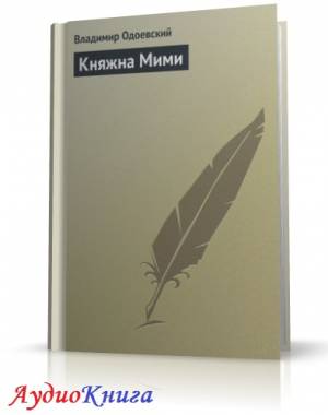 Одоевский Владимир - Княжна Мими. Живой мертвец (АудиоКнига)