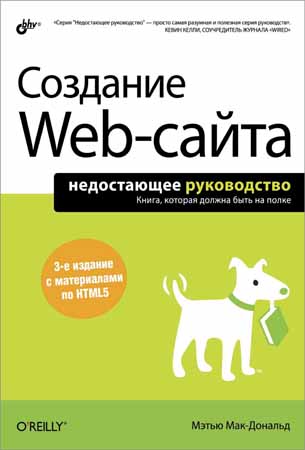 Создание Web-сайта. Недостающее руководство. — 3-е изд.