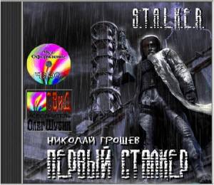 Грошев Николай - S.T.A.L.K.E.R. Первый Сталкер (Аудиокнига)