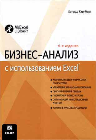 Бизнес-анализ с использованием Excel. 4-е изд.