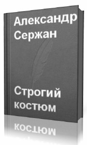 Александр Сержан - Строгий костюм (Аудиокнига)