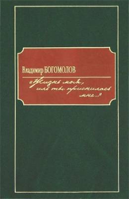 Богомолов Владимир - Жизнь моя, иль ты приснилась мне.. (Аудиокнига)