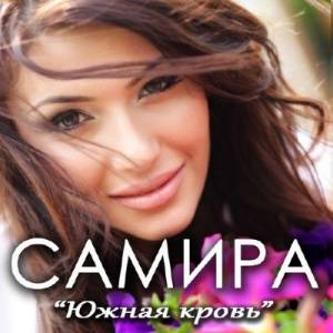 Самира - Южная кровь (2014)