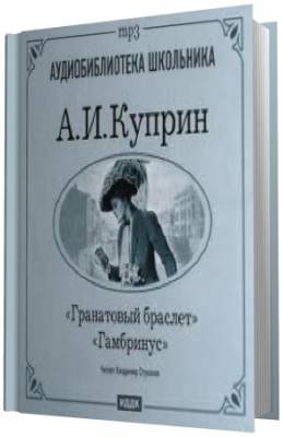 Куприн Александр - Гранатовый браслет. Гамбринус. (Аудиокнига)