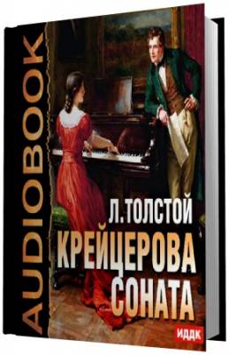 Толстой Лев - Крейцерова соната (Аудиокнига)