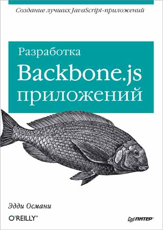 Разработка Backbone.js приложений