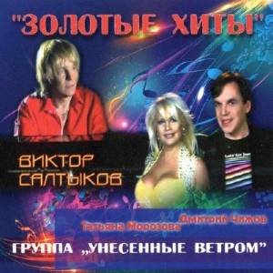 Виктор Салтыков и Унесенные ветром - Золотые хиты (2013)