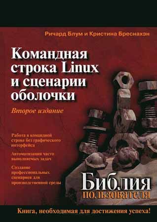 Командная строка Linux и сценарии оболочки. Библия пользователя, 2-е изд.