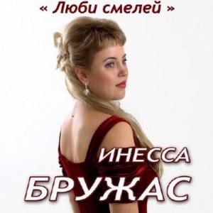 Инесса Бружас - Люби смелей (2014)