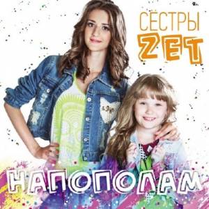 Сёстры Zet - Напополам (2014)