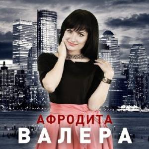 Валера (2014)