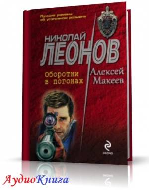 Леонов Николай, Макеев Алексей - Оборотни в погонах (АудиоКнига)