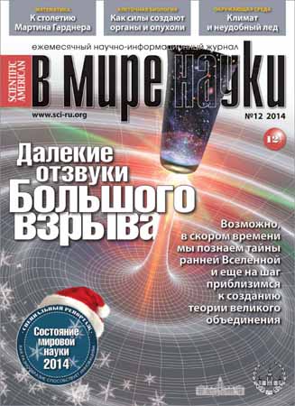 В мире науки №12 2014