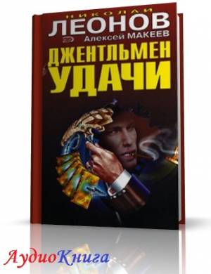 Леонов Николай, Макеев Алексей - Джентльмен удачи (АудиоКнига)