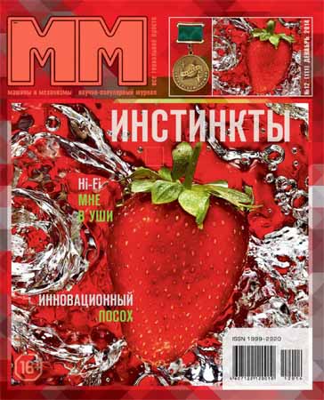 Машины и Механизмы №12 2014