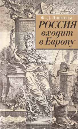 Россия входит в Европу: Императрица Елизавета Петровна и война за Австрийское наследство, 1740-1750