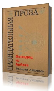 Валерий Алексеев - Выходец с Арбата (Аудиокнига)